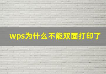 wps为什么不能双面打印了