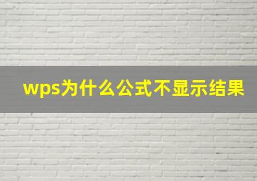 wps为什么公式不显示结果