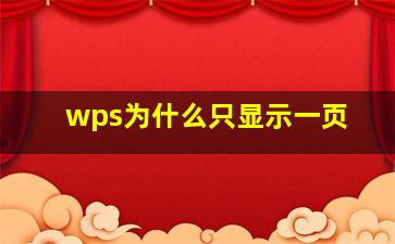 wps为什么只显示一页