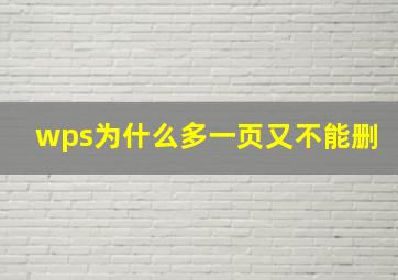 wps为什么多一页又不能删