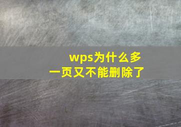 wps为什么多一页又不能删除了