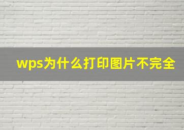 wps为什么打印图片不完全