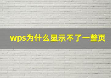 wps为什么显示不了一整页