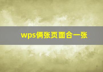 wps俩张页面合一张