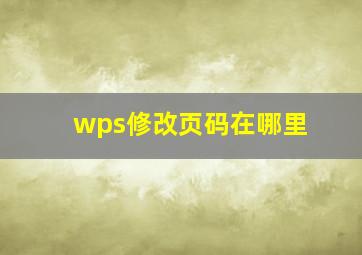 wps修改页码在哪里