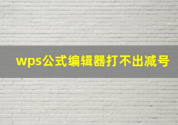 wps公式编辑器打不出减号