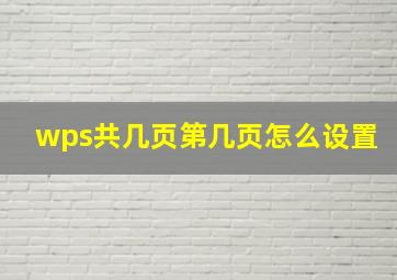 wps共几页第几页怎么设置