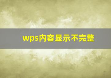 wps内容显示不完整