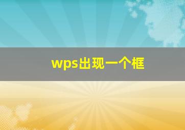 wps出现一个框