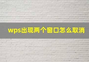 wps出现两个窗口怎么取消