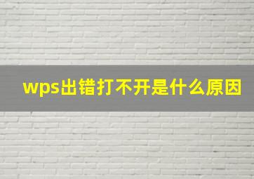 wps出错打不开是什么原因