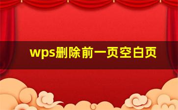 wps删除前一页空白页