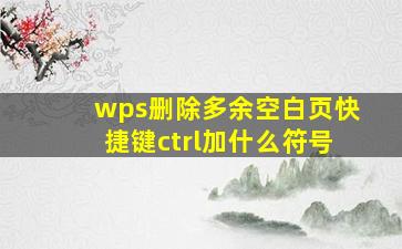 wps删除多余空白页快捷键ctrl加什么符号