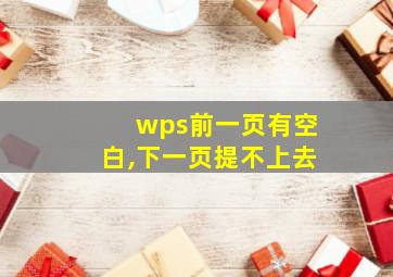 wps前一页有空白,下一页提不上去