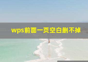 wps前面一页空白删不掉