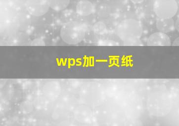 wps加一页纸