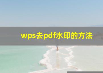 wps去pdf水印的方法