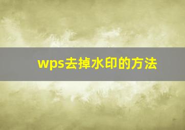 wps去掉水印的方法