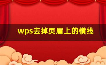 wps去掉页眉上的横线