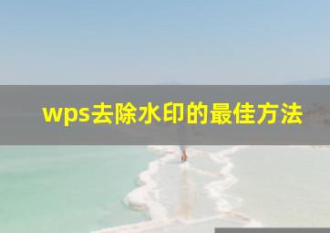 wps去除水印的最佳方法