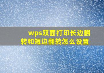 wps双面打印长边翻转和短边翻转怎么设置