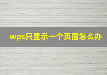 wps只显示一个页面怎么办