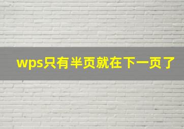 wps只有半页就在下一页了