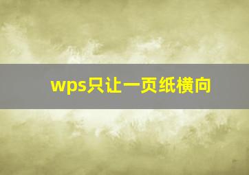 wps只让一页纸横向