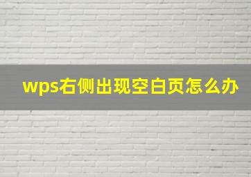 wps右侧出现空白页怎么办