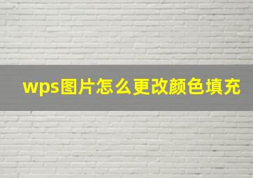 wps图片怎么更改颜色填充