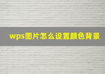 wps图片怎么设置颜色背景