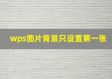 wps图片背景只设置第一张