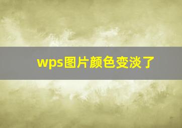 wps图片颜色变淡了