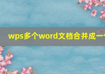 wps多个word文档合并成一个