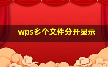 wps多个文件分开显示