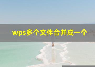 wps多个文件合并成一个