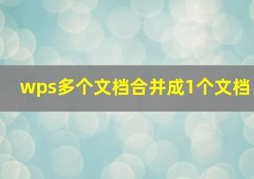 wps多个文档合并成1个文档