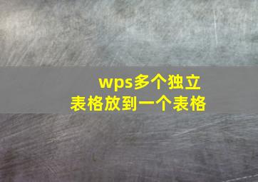 wps多个独立表格放到一个表格