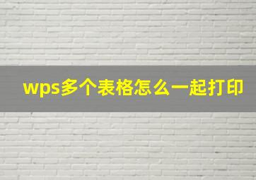 wps多个表格怎么一起打印