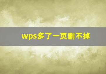 wps多了一页删不掉