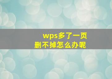 wps多了一页删不掉怎么办呢