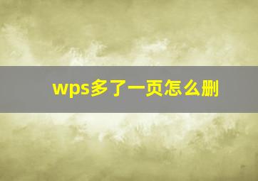 wps多了一页怎么删