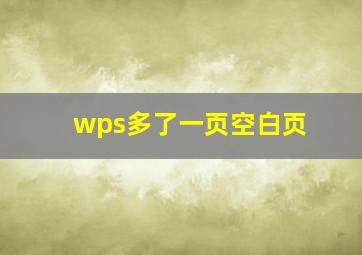 wps多了一页空白页