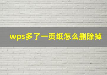 wps多了一页纸怎么删除掉