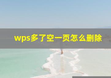 wps多了空一页怎么删除