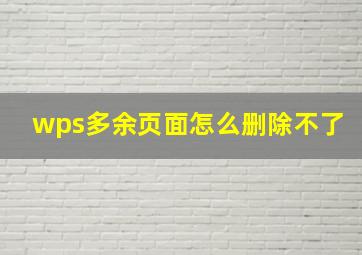 wps多余页面怎么删除不了