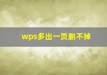 wps多出一页删不掉