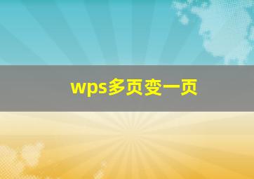 wps多页变一页