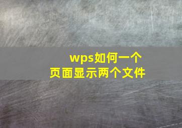 wps如何一个页面显示两个文件