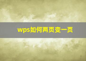 wps如何两页变一页